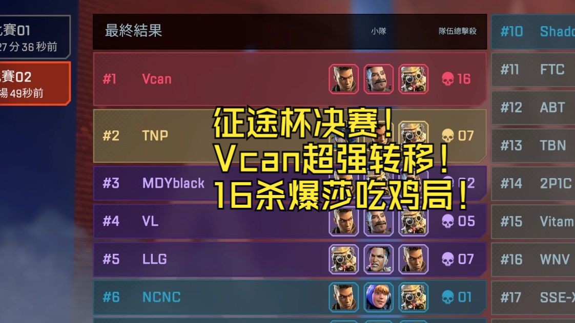 斗鱼征途杯决赛GAME2 Vcan16杀吃鸡局!成功杀入梦想杯!APEX英雄