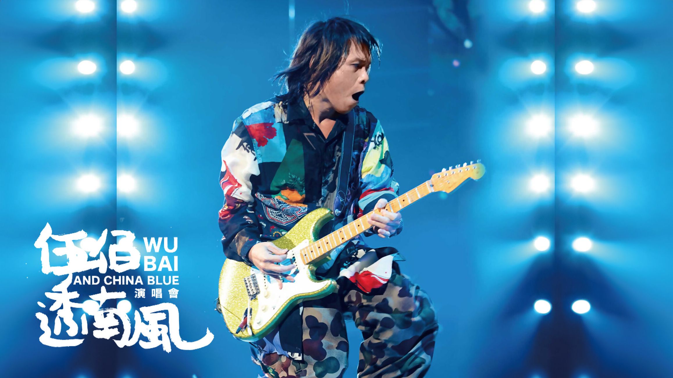 伍佰&china blue 2018 透南风演唱会影音全纪录