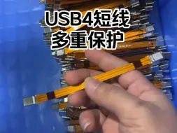 Video herunterladen: USB4短线，有e-marker，两侧有耐弯折保护，每条都经过两次检测才可以出货