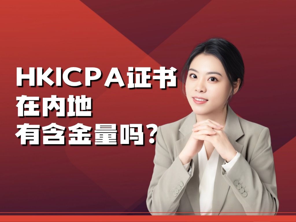 HKICPA证书在大陆有含金量吗?哔哩哔哩bilibili