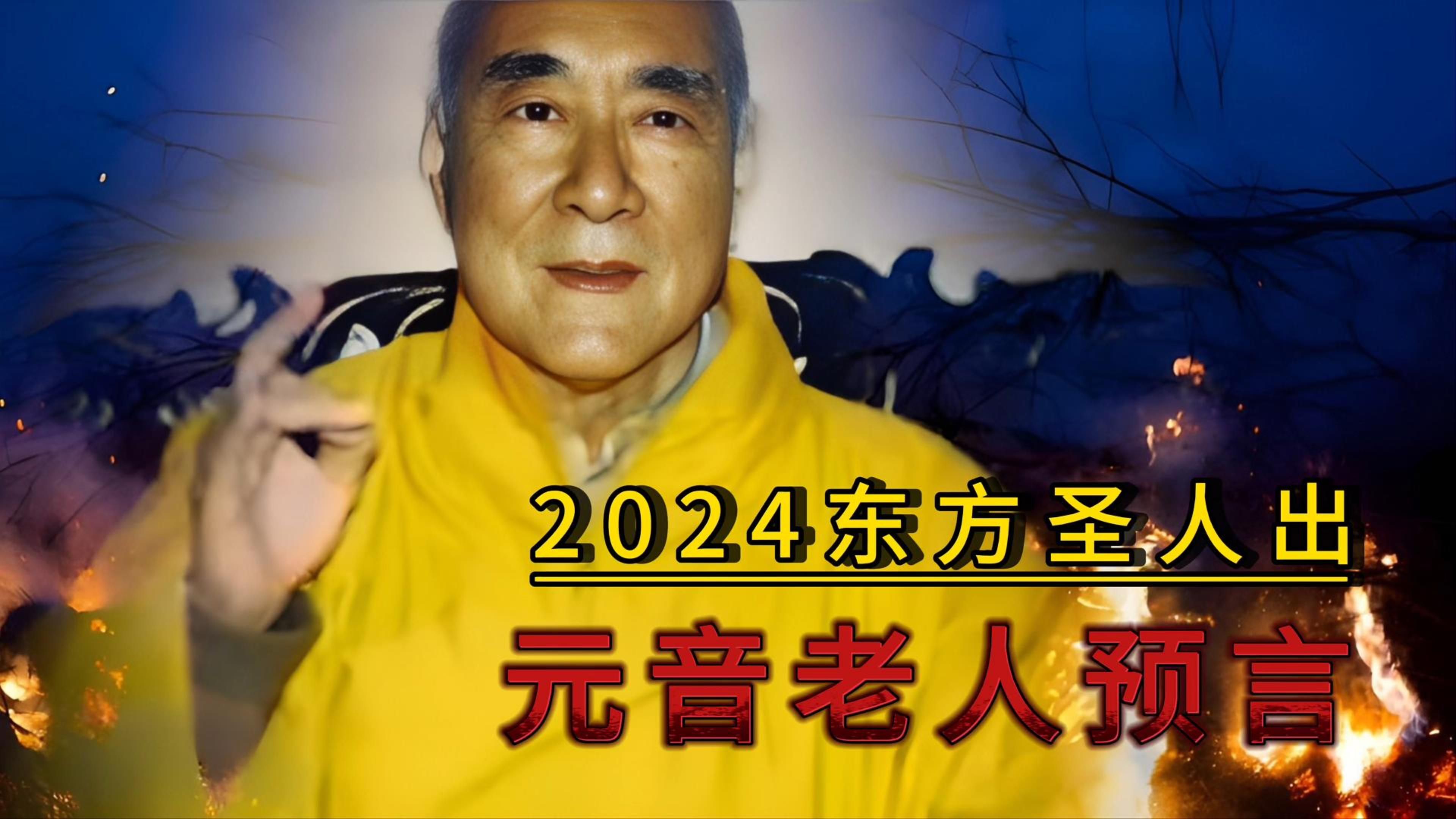 [图]元音老人预言，2024东方圣人出，可信吗？