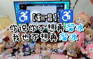 Download Video: 【甜美女声翻唱】“你说你不想再溜冰，我也不想再溜冰♿”