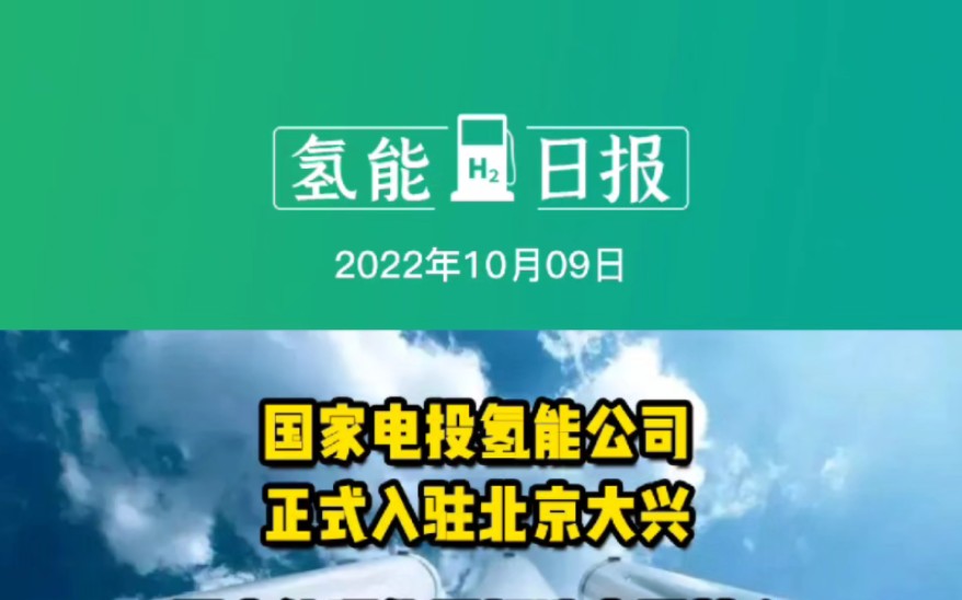 10月9日氢能要闻:国家电投氢能公司正式入驻北京大兴;国家能源集团打造宁夏首个氢能全产业链生态项目;庄信万丰在中国开启燃料电池回收业务 #氢能...