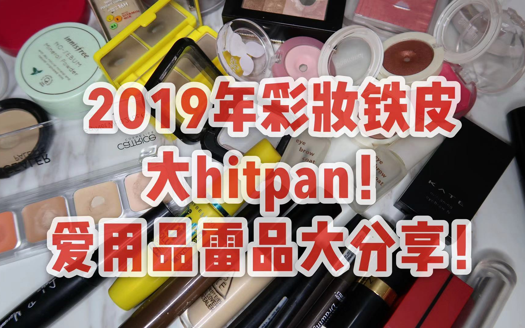 铁皮|空瓶记|hitpan铁皮空瓶一定是真爱吗?回购or雷品?边用边吐槽!2019年平价彩妆铁皮hitpan无推广分享合集!有爱用品有雷品!贫民窟女孩消费降级!...