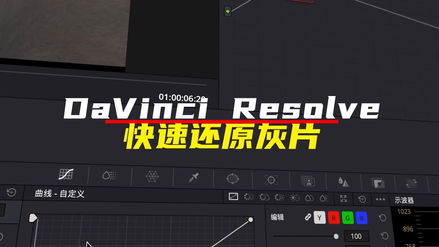 DaVinci Resolve快速还原灰片哔哩哔哩bilibili