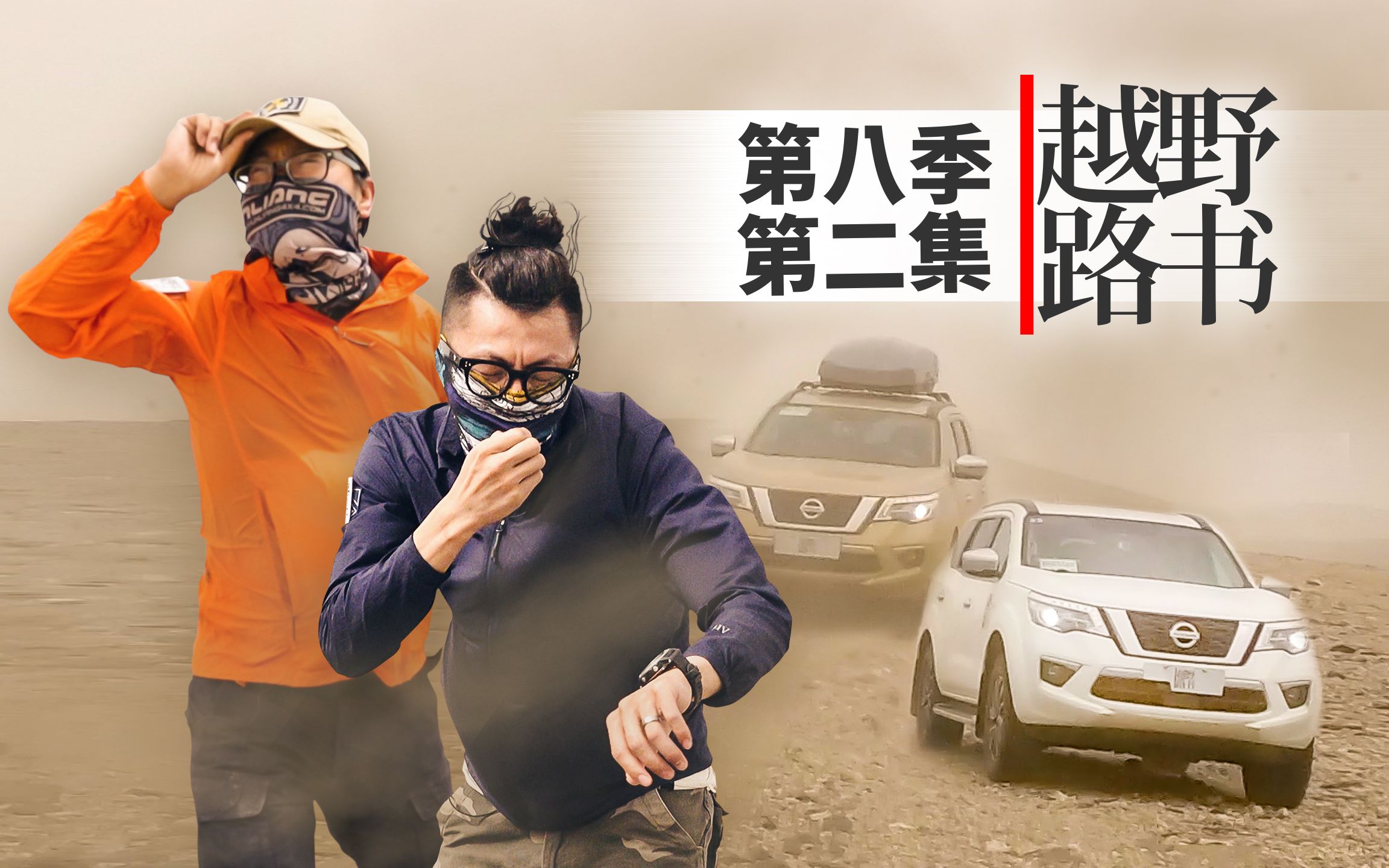 [图]【越野路书】遭遇沙尘暴，内陆最低点-S08E02