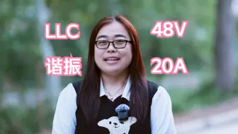 [巾帼嵌入式]48V20A半桥LLC谐振变换器的原理与优化设计_电力电子项目实战开关电源_谐振腔_变压器_谐振电感
