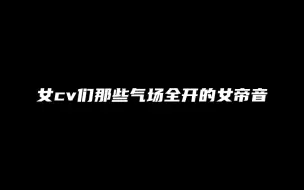 Download Video: 【橘里橘气】女cv们那些气场全开的女帝音