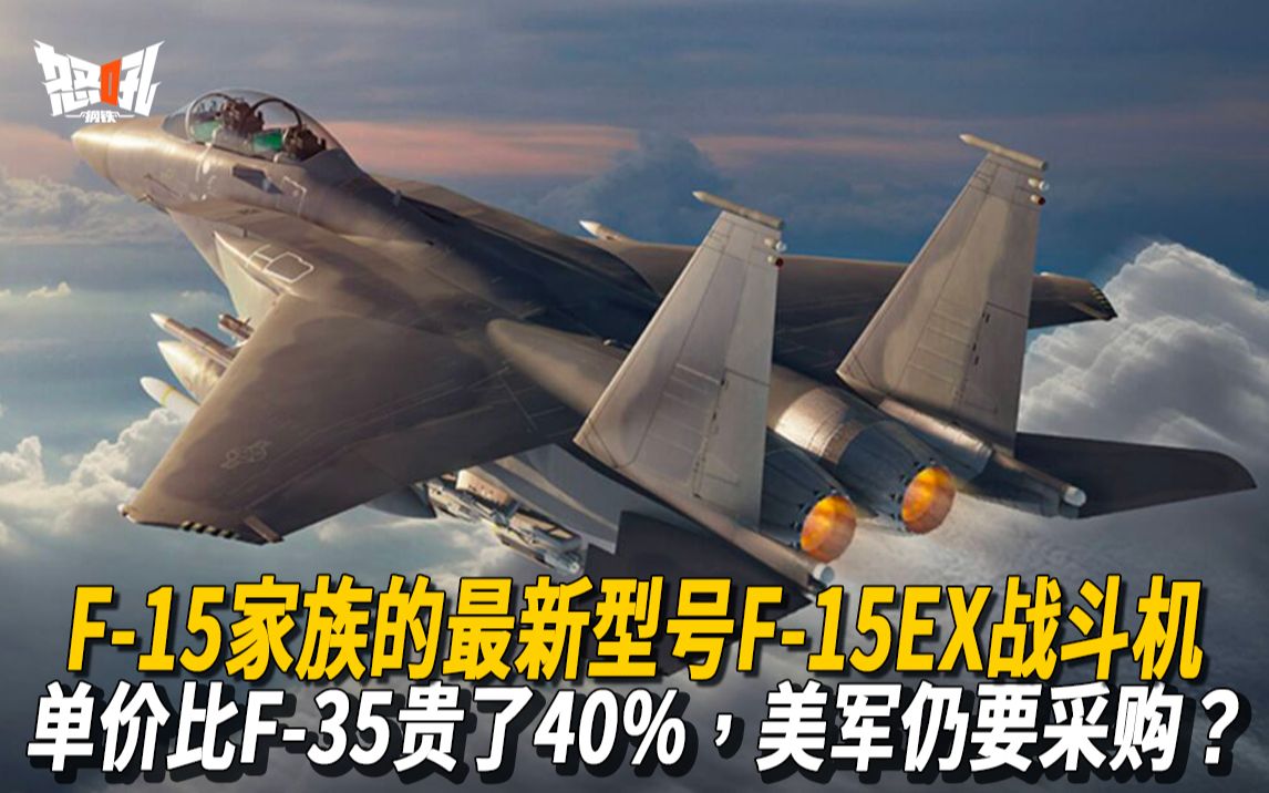 【F15EX战斗机】F15家族的最新型号F15EX战斗机究竟有什么魅力,单价比F35贵了40%,美军仍要采购?哔哩哔哩bilibili