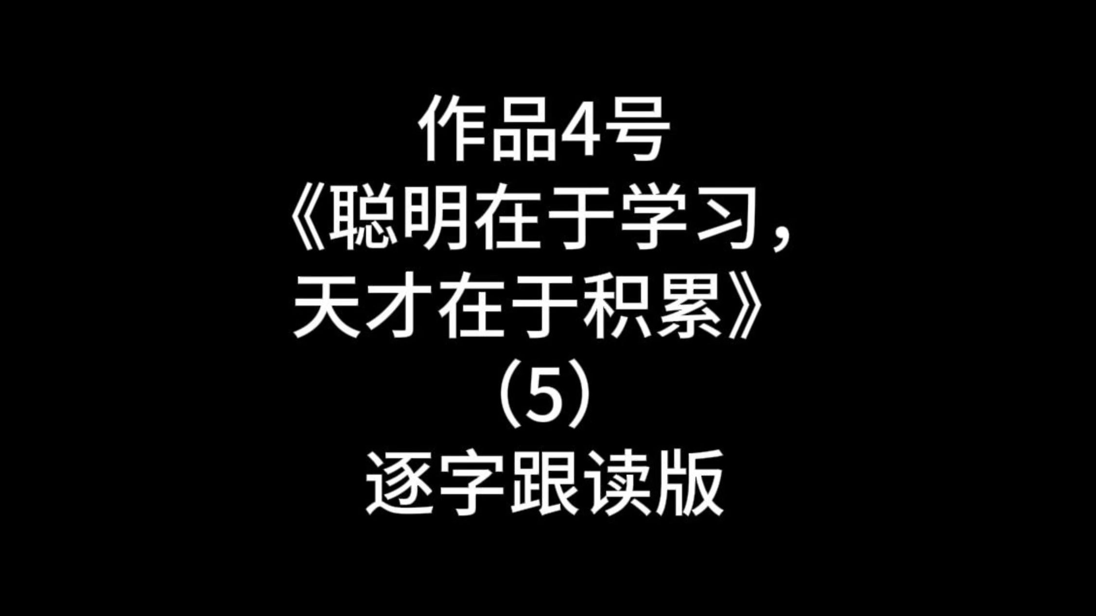 【收藏】领读24年朗读短文作品4号(5)《聪明在于学习,天才在于积累》哔哩哔哩bilibili