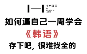 下载视频: 【全748集】目前B站最全最细的韩语零基础全套教程，2024最新版，包含所有干货！七天就能从小白到大神！少走99%的弯路！存下吧！很难找全的！