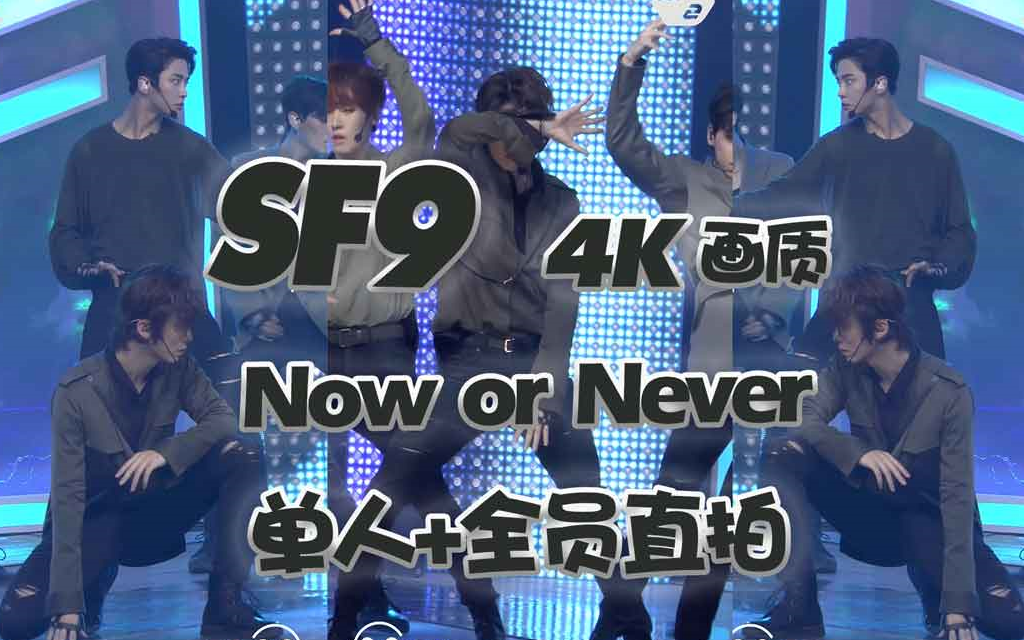 [图]【SF9 直拍】[4K画质] 全员+个人《Now or Never》