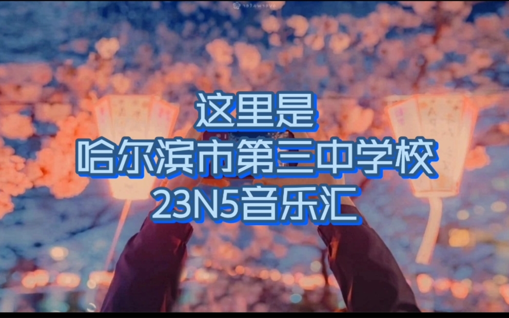 哈尔滨市第三中学校——23n5音乐汇