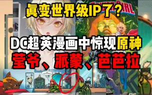 Tải video: 大型纪录片《原神就成世界级IP了？！DC漫画中惊现原神莹、芭芭拉、派蒙》原来作者你也玩原神？