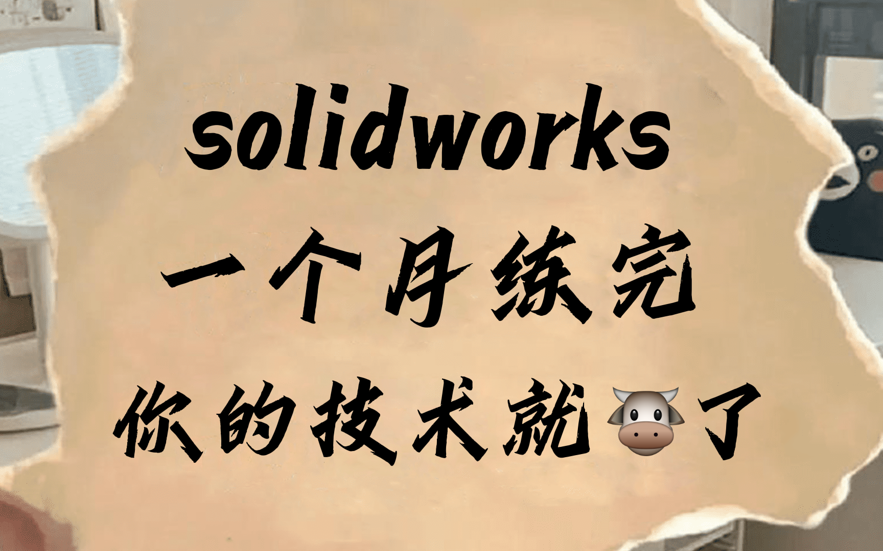 【全套900集】一周讲完的SolidWorks教程,整整200集,全程干货无废话哔哩哔哩bilibili