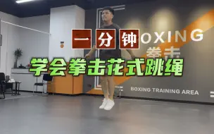 Download Video: 一分钟学拳击系列