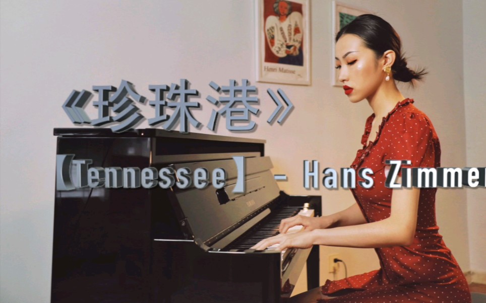 [图]【钢琴演奏】《珍珠港》主题曲[Tennessee]——Hans Zimmer