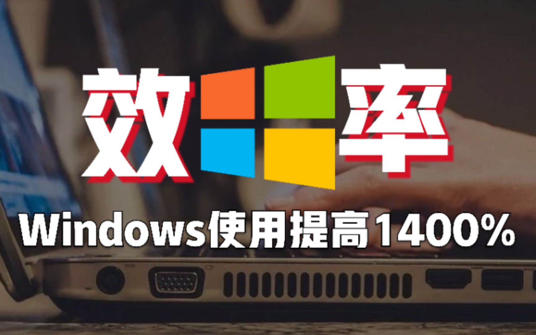 【吐血收藏】私人珍藏的10款windows良心软件,效率直接提高1400%哔哩哔哩bilibili