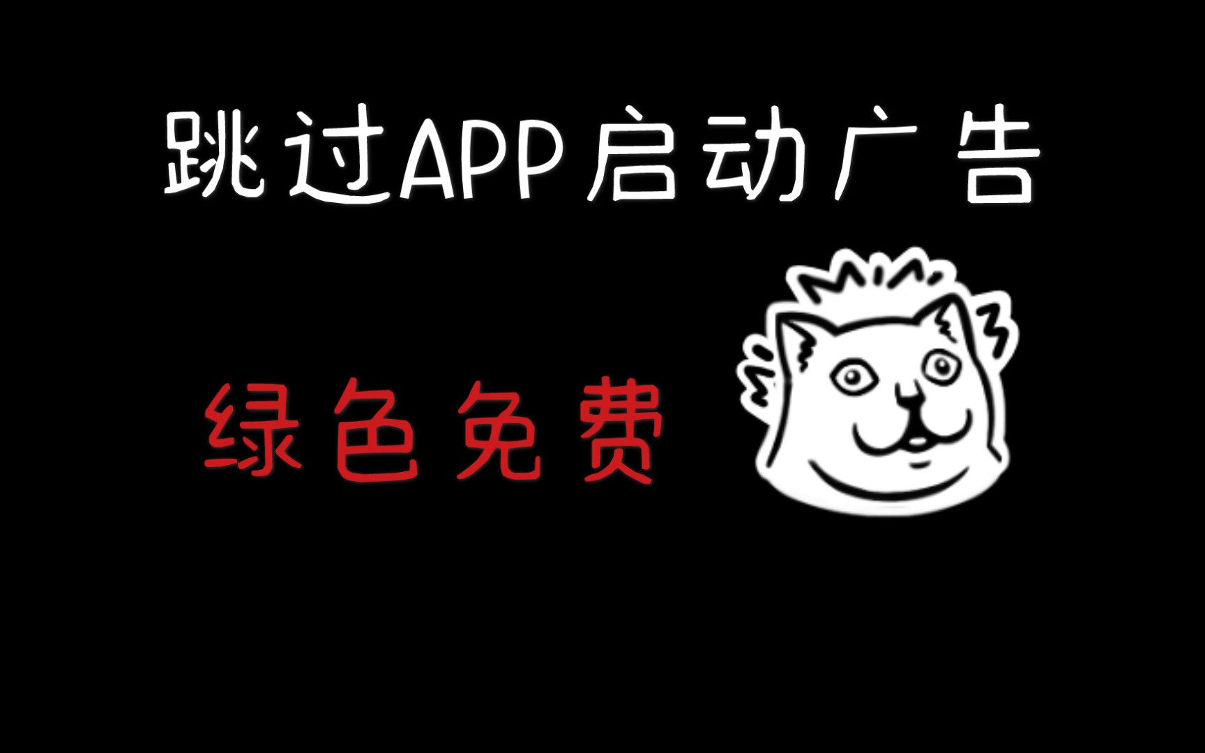 【软件分享】跳过所有APP启动广告,并且绿色免费哔哩哔哩bilibili