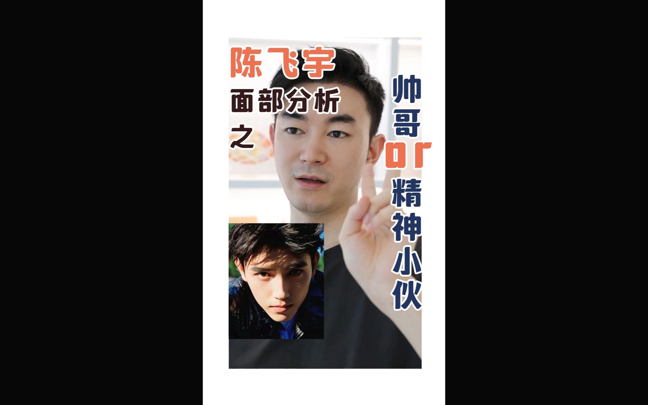 陈飞宇面部分析,帅哥or精神小伙儿?哔哩哔哩bilibili