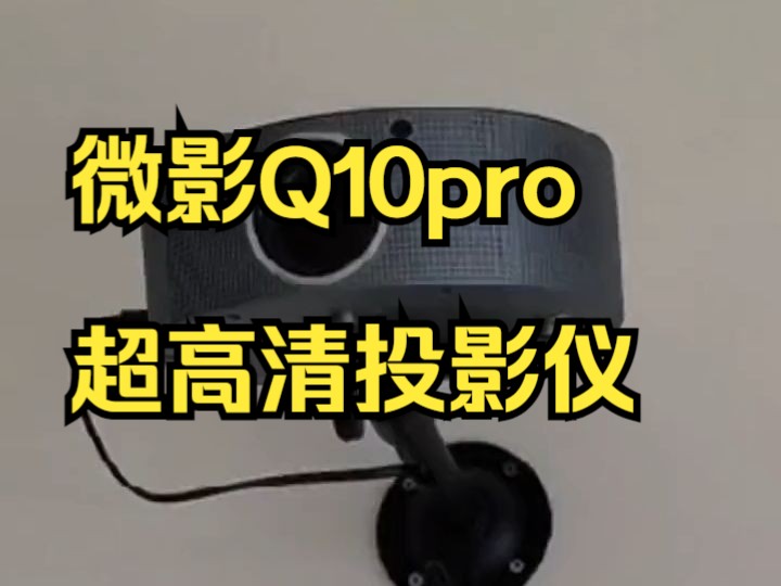 微影Q10pro超高清投影仪家用便携语音家庭影院手机无线投屏投影机!哔哩哔哩bilibili