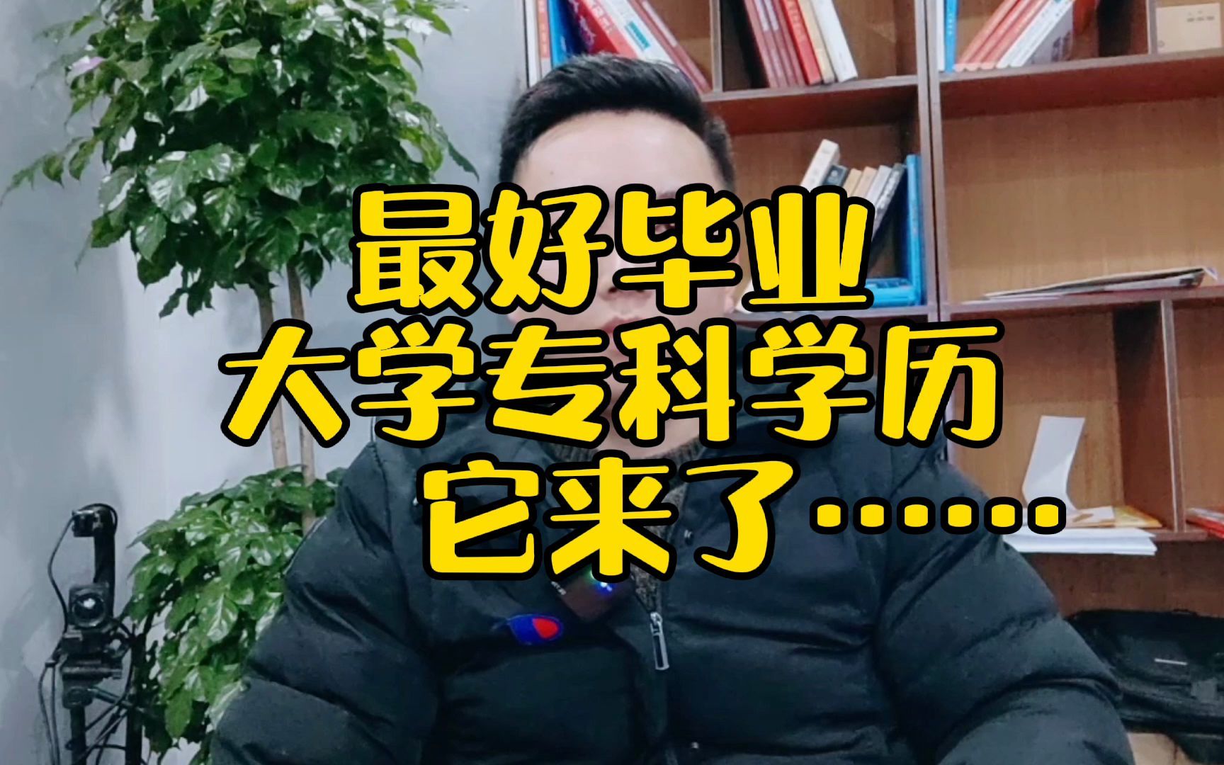 最好毕业大学专科学历,它来了.哔哩哔哩bilibili