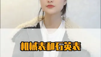 机械表和石英表有什么区别？