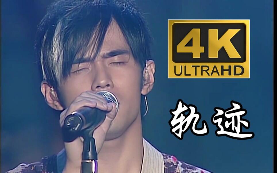 【4K&1080P修复】周杰伦-《轨迹》2004无与伦比演唱会神级现场 - 哔哩哔哩