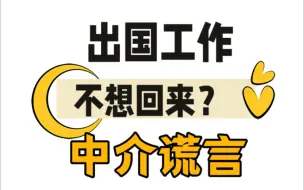 Descargar video: 出国的人，都不愿意再回来了？真的吗？