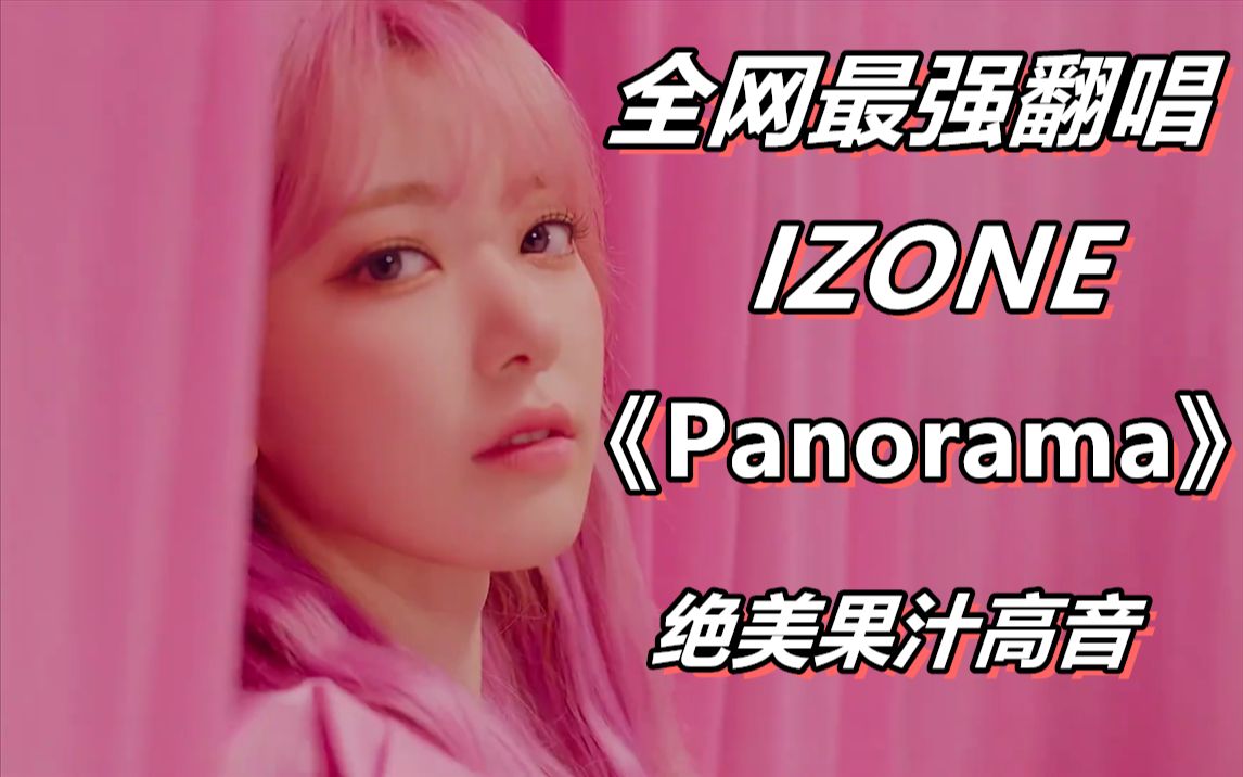 【izone】新歌panorama音太高?