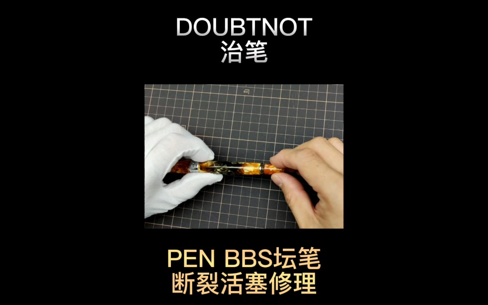 PEN BBS坛笔活塞断裂修复#文具 #钢笔 #修复 #手工diy哔哩哔哩bilibili