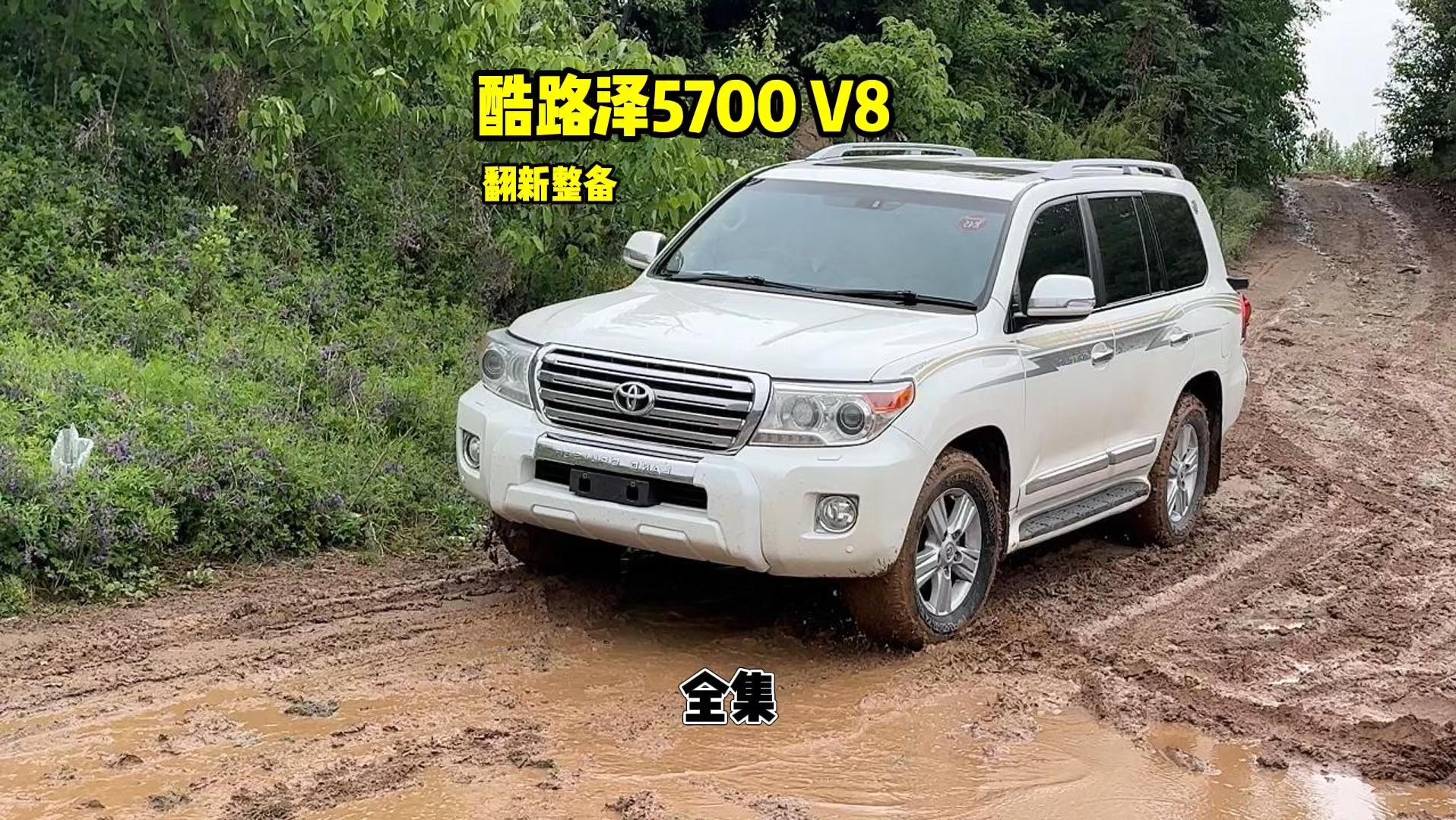 替九0后翻新一台酷路泽570v8 一个月时间最后的效果值不值?评论区见.