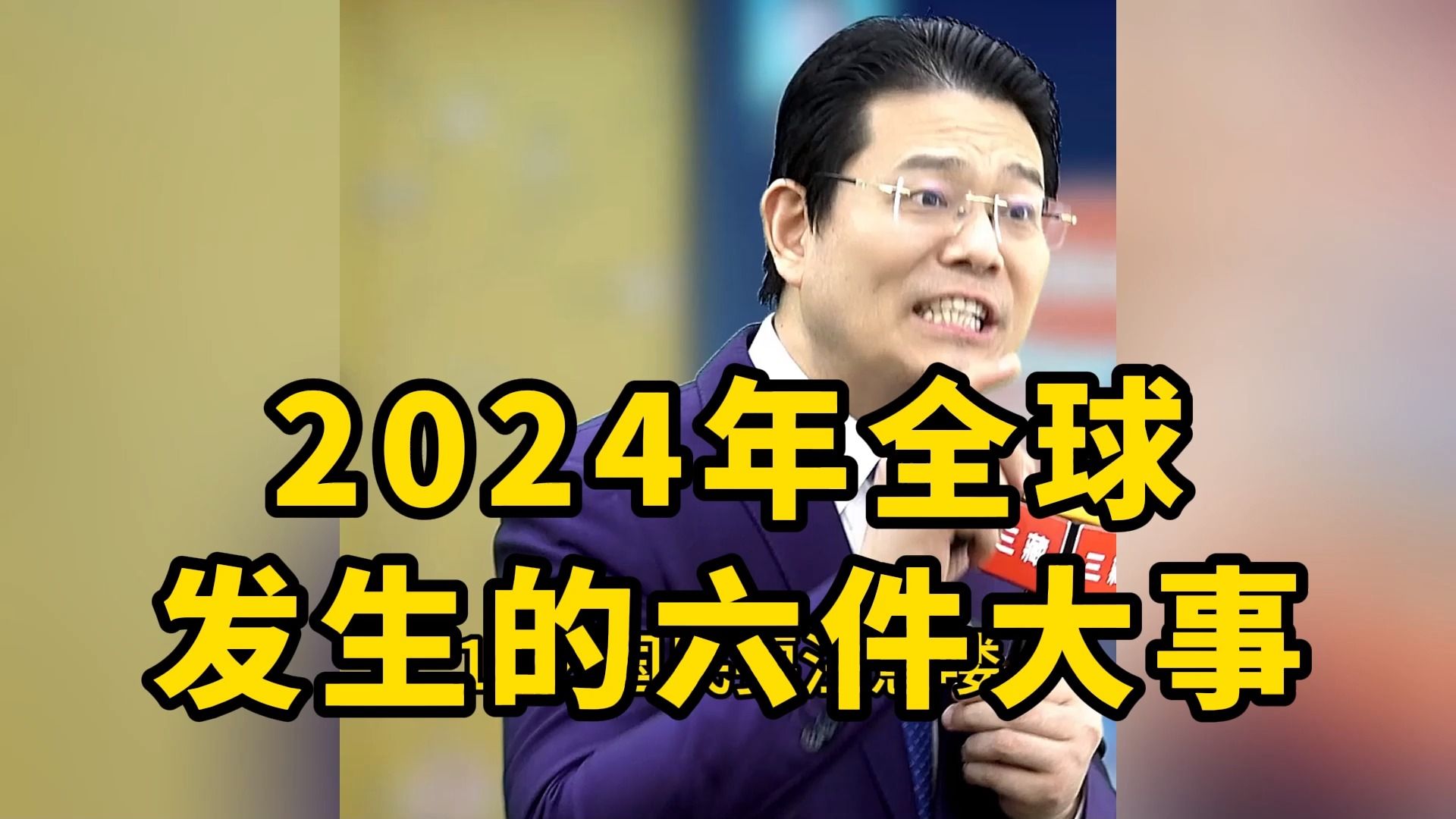 2024年全球发生的六件大事1哔哩哔哩bilibili