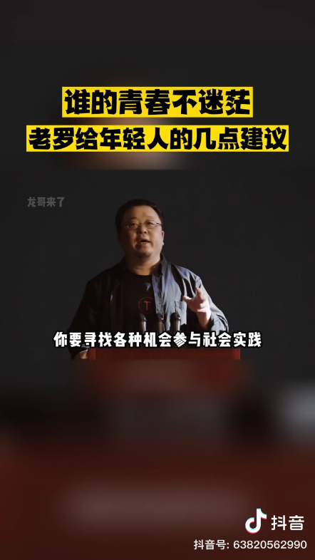 [图]罗永浩给年轻人的忠告