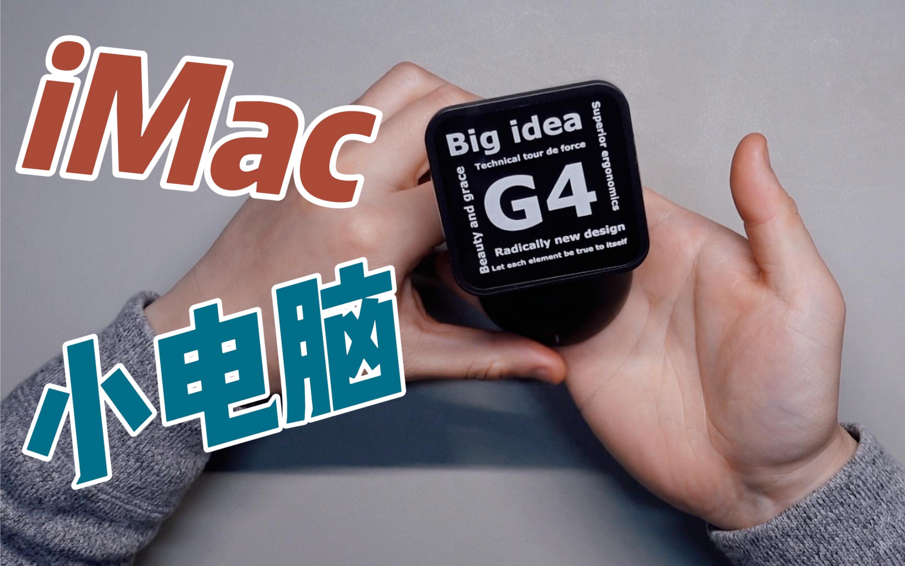 imac g4 "小电脑"_哔哩哔哩_bilibili