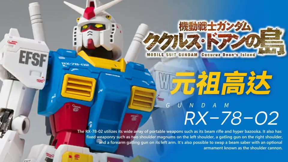 开箱闲聊】万代FIX GTO RX-78-02 元祖高达【库库鲁斯▫多安的岛】_哔哩 