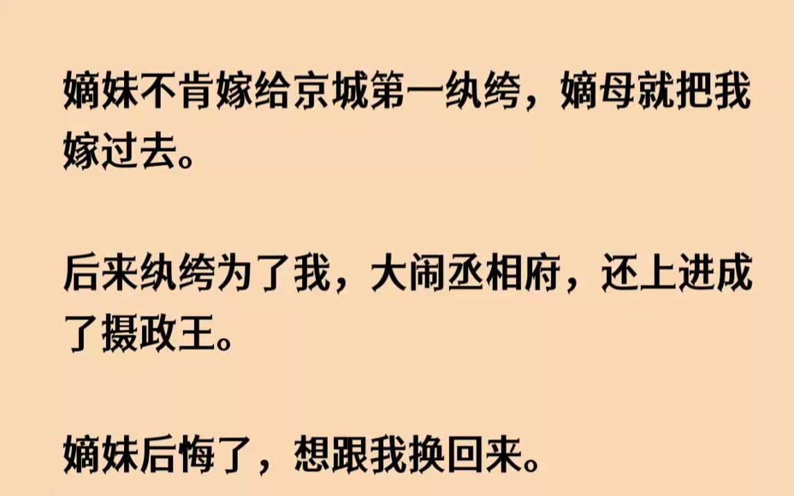 (全文已完结)嫡妹不肯嫁给京城第一纨绔,嫡母就把我嫁过去.后来纨绔为了我,大闹丞相府...哔哩哔哩bilibili