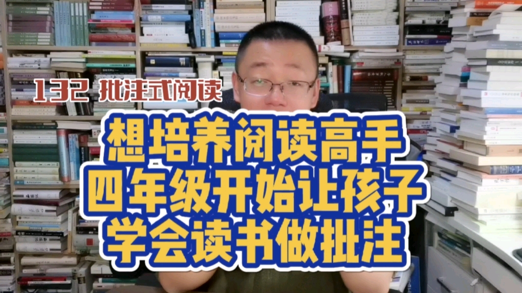 [图]第132期 想培养阅读高手，四年级开始让孩子学会阅读做批注