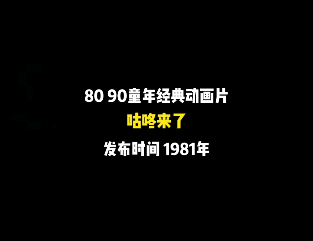 [图]80 90小众动画片，咕咚来了，1981年上映。