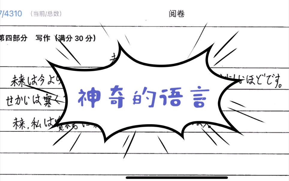 爆笑如雷了,没学过一天日语,我竟然看懂了高中生的日语作文哔哩哔哩bilibili