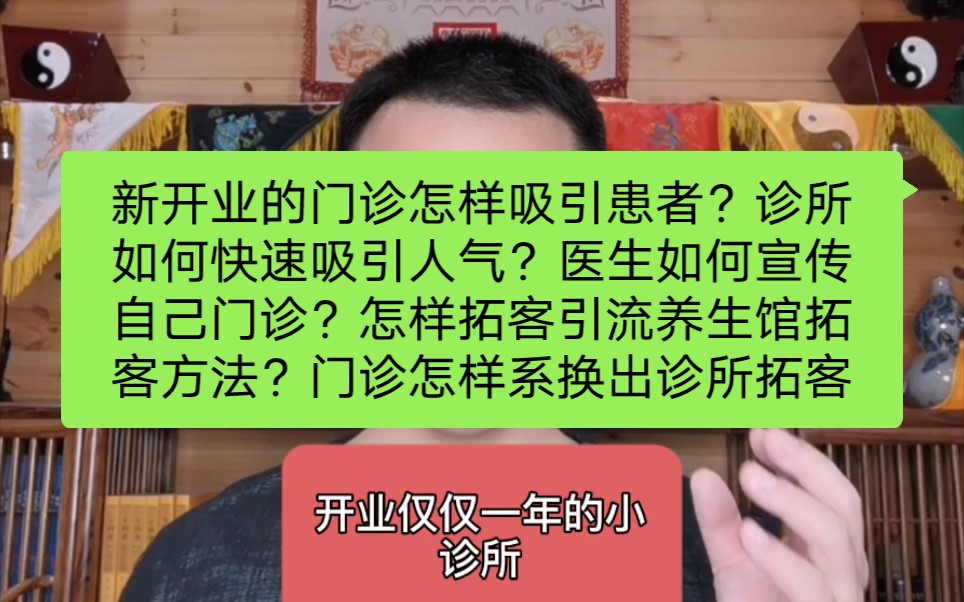 新开业的门诊怎样吸引患者?诊所如何快速吸引人气?医生如何宣传自己门诊?怎样拓客引流养生馆拓客方法?门诊怎样系换出诊所拓客引流方案?怎样把患...