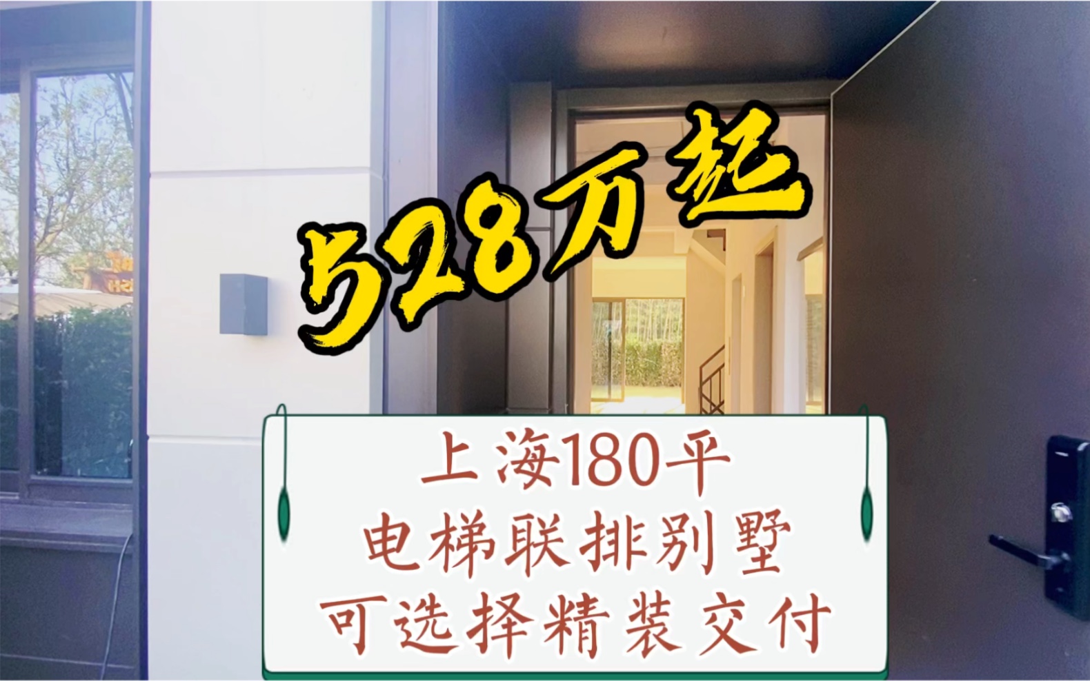 上海买的180平联排别墅,室内带电梯只花了528万!这价格真香啊!哔哩哔哩bilibili