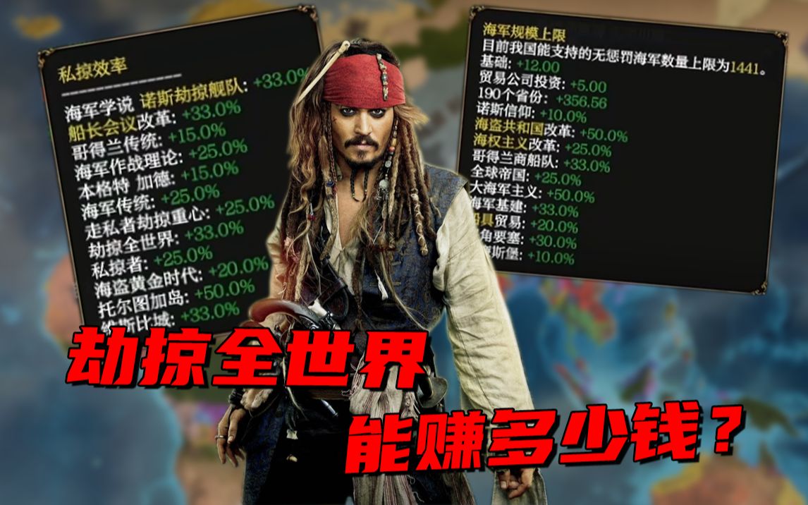 【EU4】最强海盗!劫掠全世界能赚多少钱?(完结)单机游戏热门视频