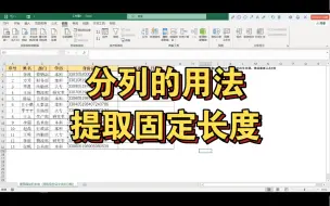 Download Video: Excel分列的用法：提取固定长度（提取身份证号码中的出生日期）