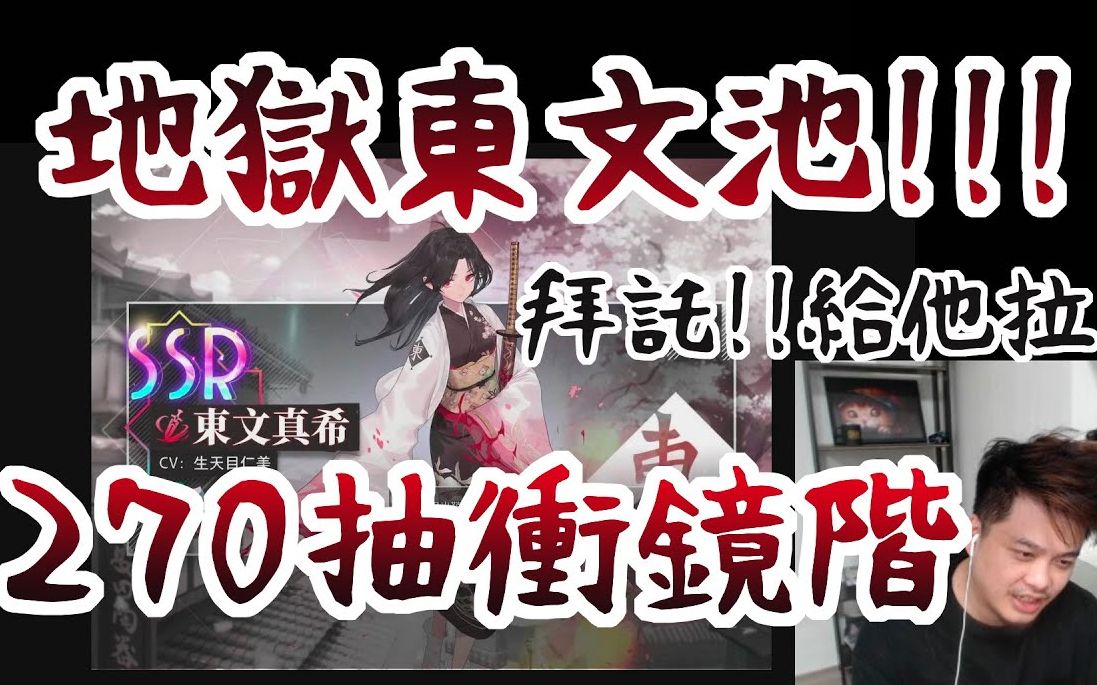 【命运神界梦境连结】爆课270抽只为东文真希!!东文能抽满吗!?哔哩哔哩bilibili