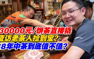 Télécharger la video: 普洱茶：3万元一饼茶直接撬！夜访老茶人捡到宝？88年中茶到底值不值？