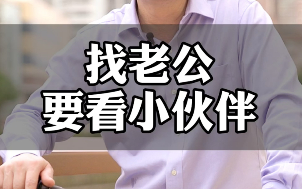 找老婆要看丈母娘 那找老公呢?