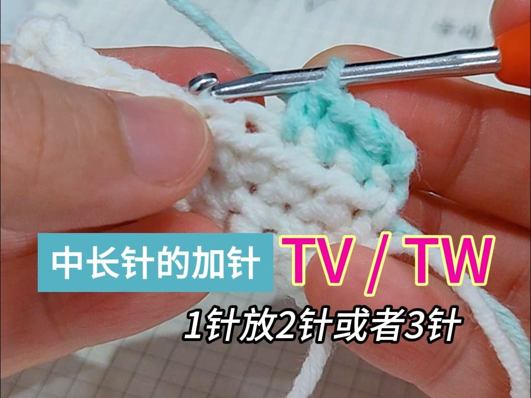 【演示】中长针1针放→21566针或31566针