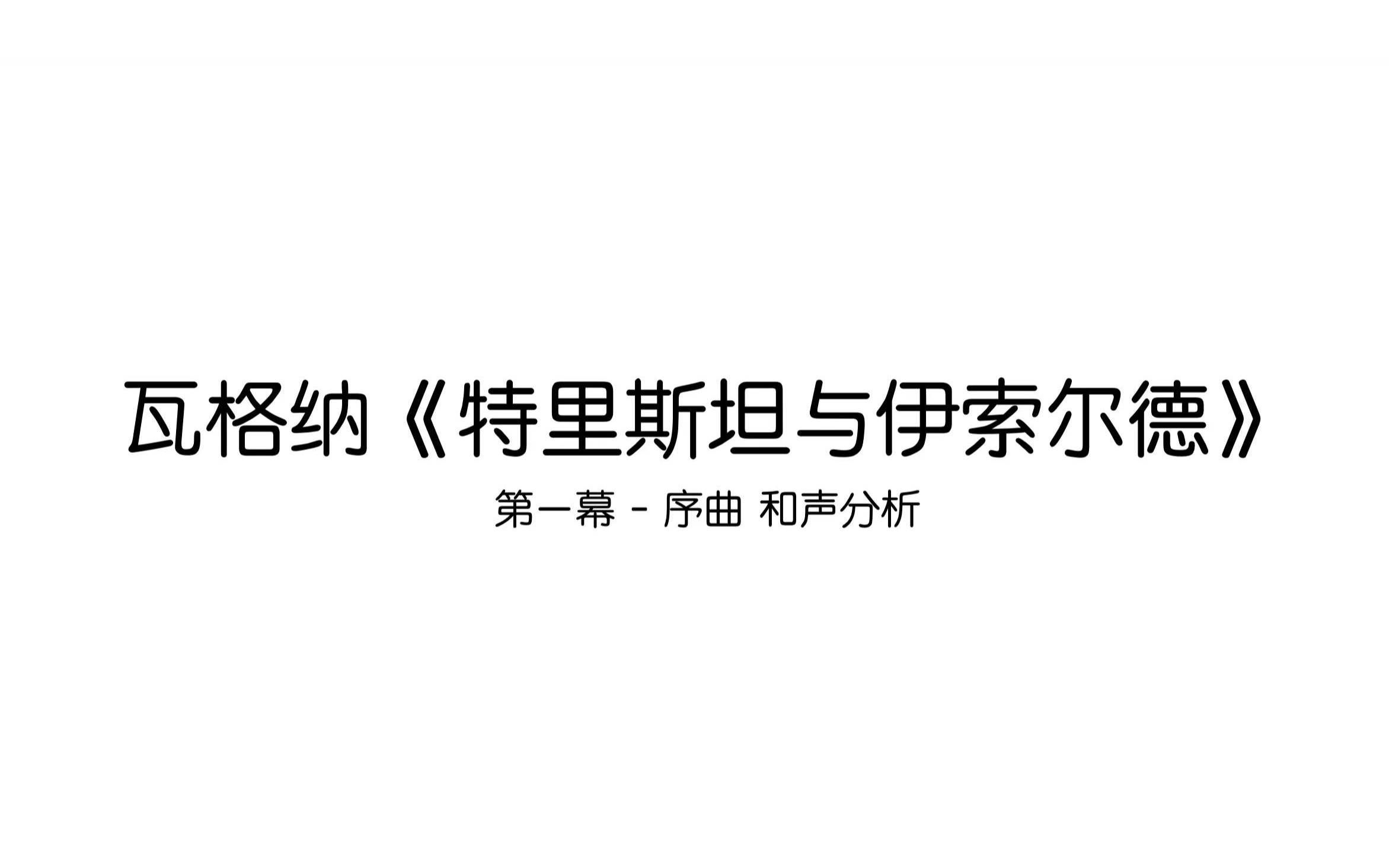 [图]《特里斯坦与伊索尔德》第一幕序曲 和声分析