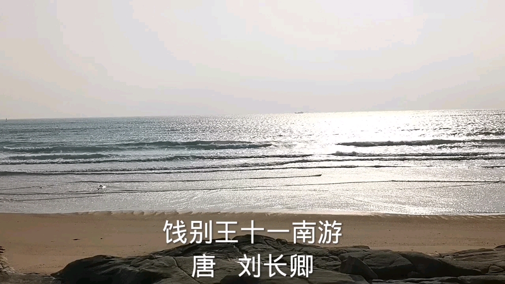 饯别王十一南游 唐 刘长卿哔哩哔哩bilibili